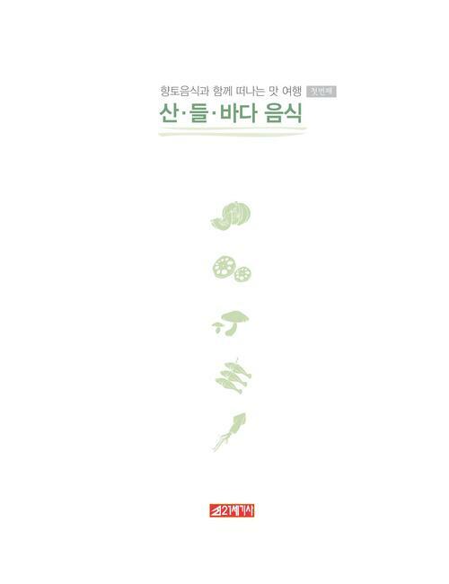 알라딘: [전자책] 산, 들, 바다 음식 [전자책] 산, 들, 바다 음식