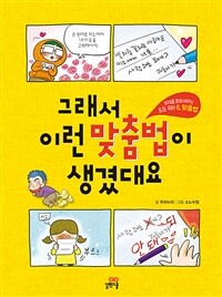 그래서 이런 맞춤법이 생겼대요 : 유래를 통해 배우는 초등 국어 6 맞춤법 표지이미지