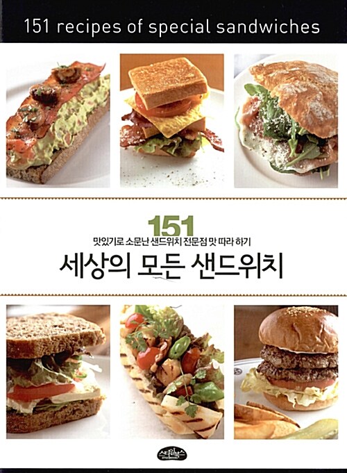[중고] 세상의 모든 샌드위치