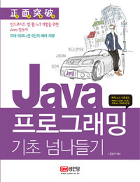 (正面突破) Java 프로그래밍 기초 넘나들기 :자바 테크니션 5인의 베타 리뷰 