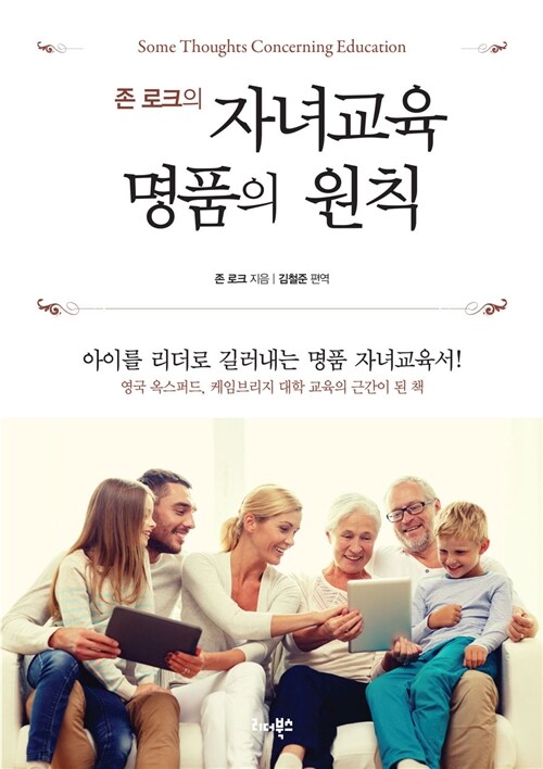 존 로크의 자녀교육 명품의 원칙