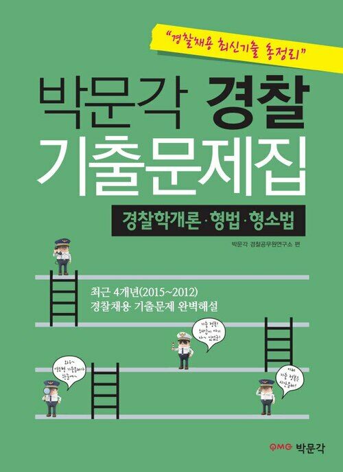 박문각 경찰 기출문제집 : 경찰학개론 · 형법 · 형소법 경찰채용 최신기출 총정리 (개정판)