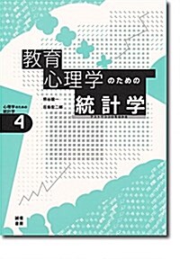 敎育心理學のための統計學[心理學のための統計學4]: テストでココロをはかる (心理學のための統計學 4) (單行本)