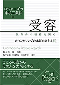 ロジャ-ズの中核三條件 受容:無條件の積極的關心 カウンセリングの本質を考える 2 (_) (單行本)