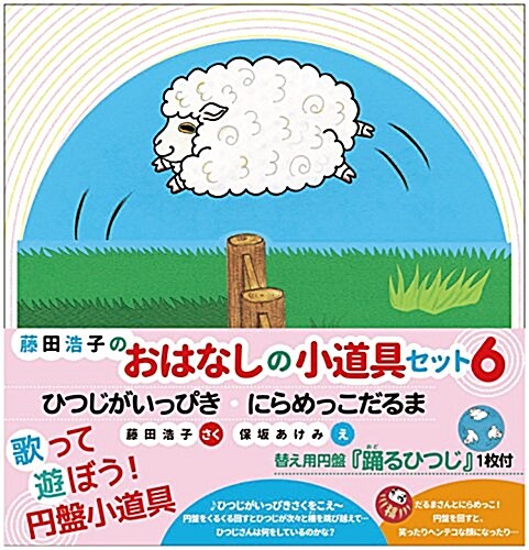 おはなしの小道具セット6 ひつじがいっぴき·にらめっこだるま (大型本)