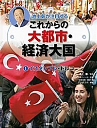 池上彰が注目するこれからの大都市·經濟大國 1イスタンブル·トルコ (單行本)