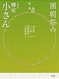 圓朝祭の柳家小さん 第2卷 (小學館CDブック) (單行本)