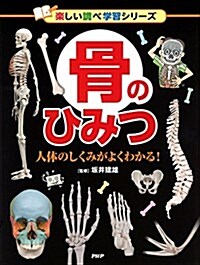 骨のひみつ (樂しい調べ學習シリ-ズ) (單行本)