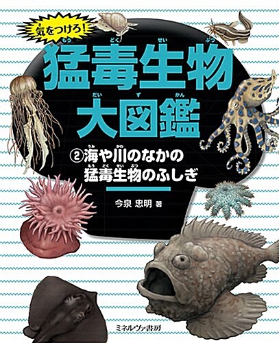 海や川のなかの猛毒生物のふしぎ (氣をつけろ!  猛毒生物大圖鑑) (大型本)