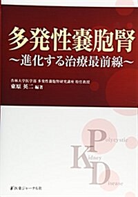 多發性囊胞腎―進化する治療最前線 (單行本)