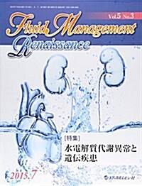 Fluid Management Renaissance 5-3 特集:水電解質代謝異常と遺傳疾患 (大型本)