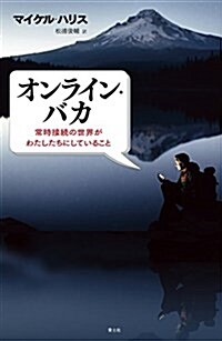 オンライン·バカ -常時接續の世界がわたしたちにしていること- (單行本)