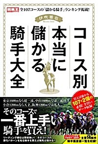 コ-ス別 本當に儲かる騎手大全 (競馬王馬券攻略本シリ-ズ) (單行本(ソフトカバ-))