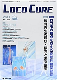 LOCO CURE vol.1 no.2(2015―運動器領域の醫學情報誌 特集:ロコモの視點を交えた變形性膝關節症 (大型本)