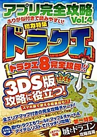 アプリ完全攻略 Vol.4 (國民的RPGを徹底硏究! ふりがな付きで讀みやすい!) (單行本(ソフトカバ-))