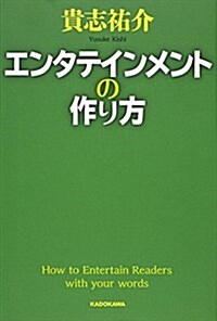 エンタテインメントの作り方 (單行本)