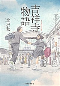 吉祥寺物語: こもれびの夏 (單行本)