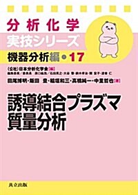 誘導結合プラズマ質量分析 (分析化學實技シリ-ズ 機器分析編 17) (單行本)