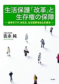 生活保護「改革」と生存權の保障――基準引下げ、法改正、生活困窮者自立支援法 (單行本(ソフトカバ-))