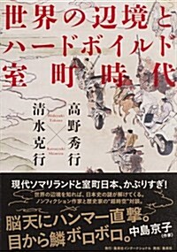 世界の邊境とハ-ドボイルド室町時代 (單行本(ソフトカバ-))