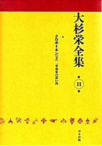 大杉榮全集〈第11卷〉 (單行本)