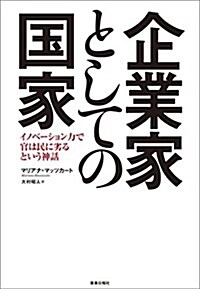 企業家としての國家 -イノベ-ション力で官は民に劣るという神話- (單行本)