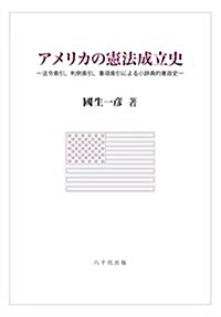 アメリカの憲法成立史 (單行本)