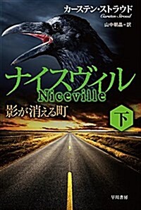 ナイスヴィル〔下〕 影が消える町 (文庫)