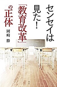 センセイは見た! 「敎育改革」の正體 (單行本(ソフトカバ-))