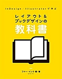 InDesign/Illustratorで學ぶ レイアウト&ブックデザインの敎科書 (大型本)