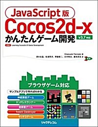 JavaScript版Cocos2d-x かんたんゲ-ム開發 (單行本(ソフトカバ-))