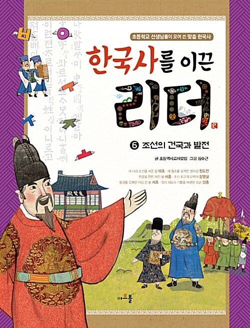 한국사를 이끈 리더 6 : 조선의 건국과 발전