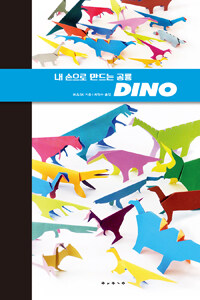 내 손으로 만드는 공룡 : Dino