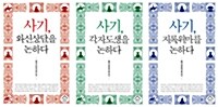 사마천의 사기 세트 - 전3권