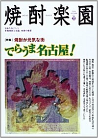 燒酎樂園 (Vol.23) (單行本)