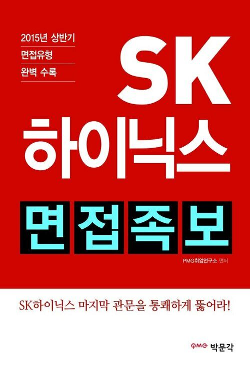 SK하이닉스 면접족보