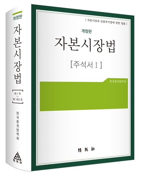 자본시장법 주석서 1