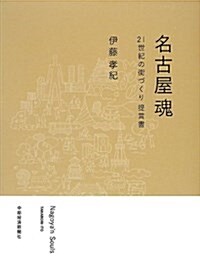 名古屋魂―21世紀の街づくり提言書 (單行本)