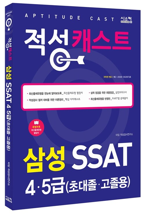 적성 캐스트 삼성 SSAT 4.5급 (초대졸.고졸용)