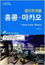 홍콩.마카오 셀프 트래블