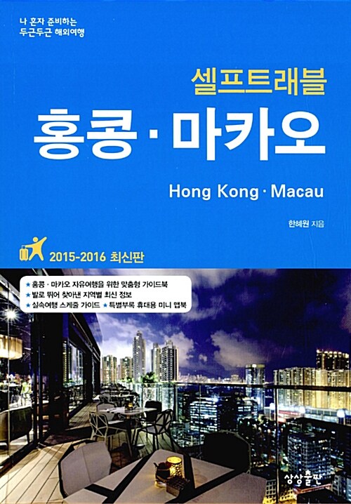 [중고] 홍콩.마카오 셀프 트래블