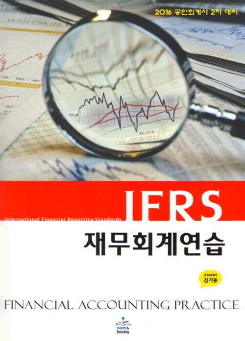 [중고] 2016 IFRS 재무회계연습