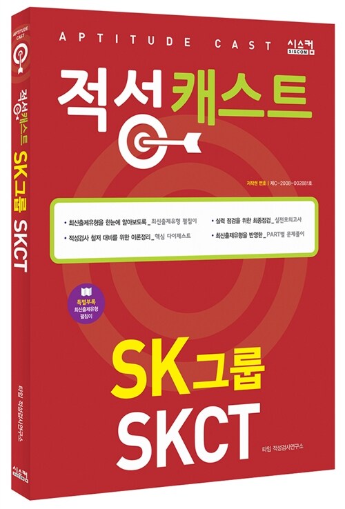 적성 캐스트 SK그룹 SKCT