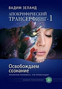 Osvobozhdaem Soznanie: Nachinaem Ponimat, Chto Proishodit (Paperback)