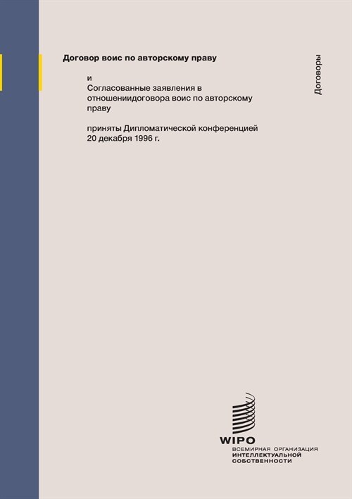Wipo Copyright Treaty (Wct) (Russian Edition) (Paperback)