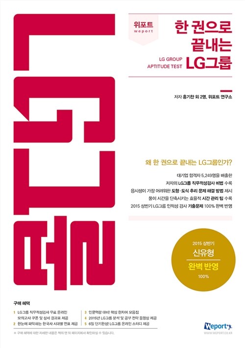 2015 위포트 한 권으로 끝내는 LG그룹