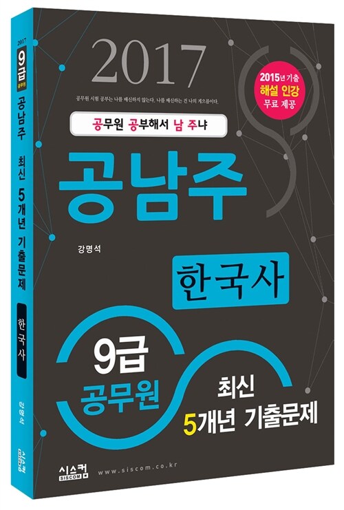 2017 9급 공무원 공남주 최신 5개년 기출문제 한국사