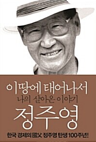 이 땅에 태어나서 : 나의 살아온 이야기 표지이미지