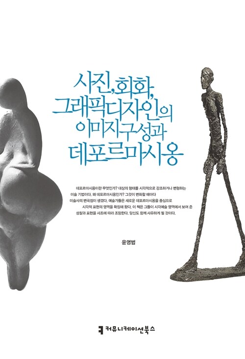 [중고] 사진, 회화 그래픽 디자인의 이미지 구성과 데포르마시옹