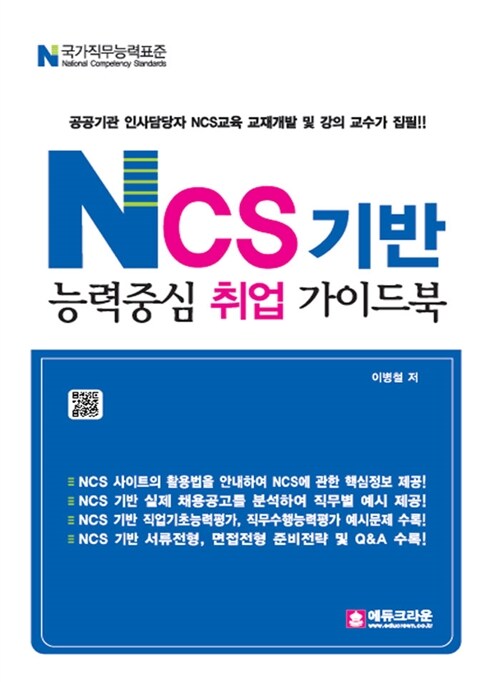 NCS 기반 능력중심 취업 가이드북